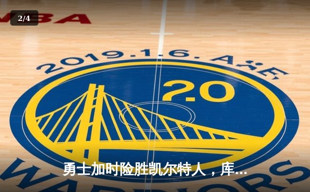 勇士加时险胜凯尔特人，库里狂砍43分刷新总决赛纪录 - 2