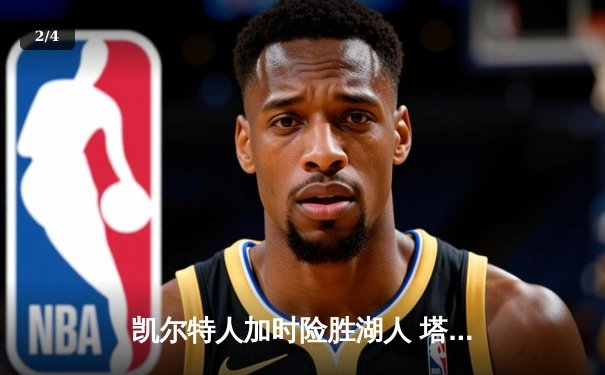 凯尔特人加时险胜湖人 塔图姆44分创赛季新高 - 2