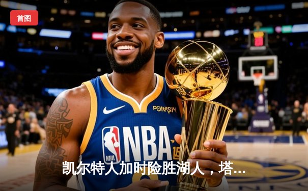 凯尔特人加时险胜湖人，塔图姆狂砍40分率队捍卫主场